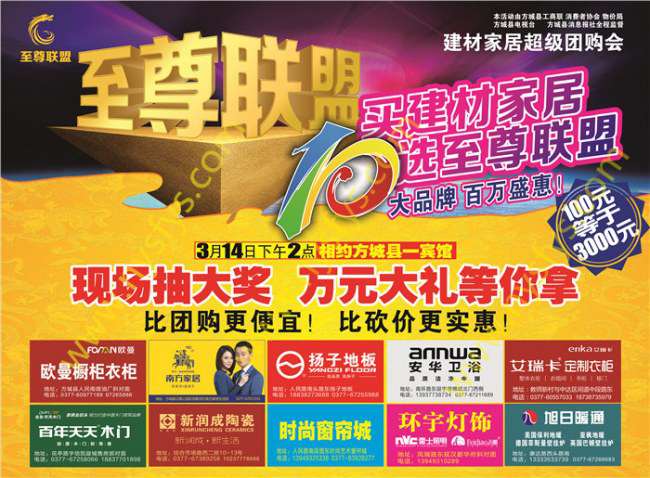 至尊聯(lián)盟，家居團(tuán)購(gòu)POP海報(bào) 版權(quán)所有：南陽彩印 news.wyoutao.cn