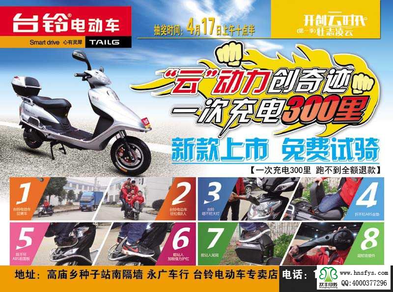 雙豐彩?。号_(tái)鈴電動(dòng)車 促銷單頁(yè)