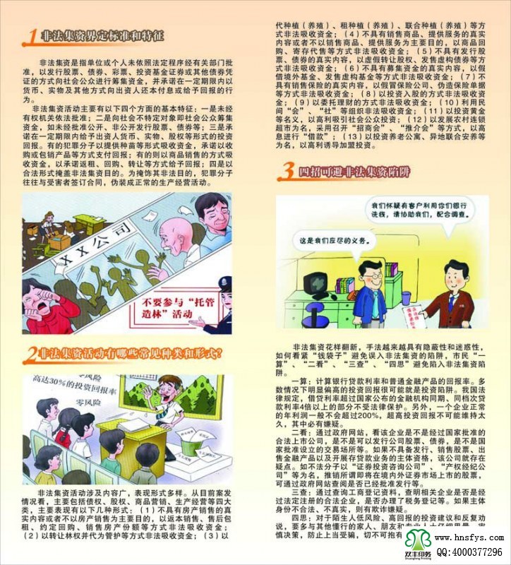 河南印刷廠：遠(yuǎn)離非法集資，拒絕高利誘惑宣傳折頁(yè)印刷內(nèi)容提要：非法集資是指單位或個(gè)人未依照法定程序經(jīng)有關(guān)部門(mén)批準(zhǔn),以發(fā)行股票、債券、彩票、投資基金證券或其他債券憑證的方式向社會(huì)公眾進(jìn)行籌集資金, 并承諾在一定期限內(nèi)以貨幣、 實(shí)物及其他方式向出資人還本付息或給予回報(bào)的行為。 非法集資活動(dòng)主要有以下四個(gè)方面的基本特征: 一是未經(jīng)有權(quán)機(jī)關(guān)依法批準(zhǔn); 二是向社會(huì)不特定對(duì)象即社會(huì)公眾籌集資金,如未經(jīng)批準(zhǔn)公開(kāi)、非公開(kāi)發(fā)行股票、債券等;三是承諾在一定期限內(nèi)給予出資人貨幣、 實(shí)物、 股權(quán)等形式的投資回報(bào)。 有的犯罪分子以提供種苗等形式吸收資金, 承諾以收購(gòu)或包銷(xiāo)產(chǎn)品等方式支付回報(bào); 有的則以商品銷(xiāo)售的方式吸收資金,以承諾返租、回購(gòu)、轉(zhuǎn)讓等方式給予回報(bào);四是以合法形式掩蓋非法集資目的。 為掩飾其非法目的, 犯罪分子往往與受害者簽訂合同, 偽裝成正常的生產(chǎn)經(jīng)營(yíng)活動(dòng)。