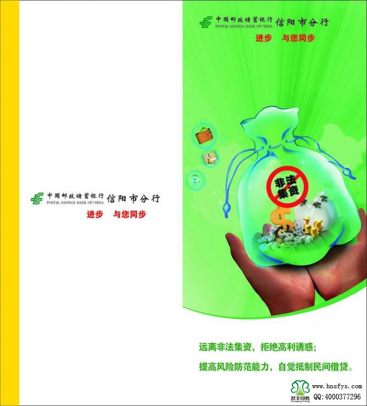 河南印刷廠：遠(yuǎn)離非法集資，拒絕高利誘惑宣傳折頁(yè)印刷內(nèi)容提要：非法集資是指單位或個(gè)人未依照法定程序經(jīng)有關(guān)部門(mén)批準(zhǔn),以發(fā)行股票、債券、彩票、投資基金證券或其他債券憑證的方式向社會(huì)公眾進(jìn)行籌集資金, 并承諾在一定期限內(nèi)以貨幣、 實(shí)物及其他方式向出資人還本付息或給予回報(bào)的行為。 非法集資活動(dòng)主要有以下四個(gè)方面的基本特征: 一是未經(jīng)有權(quán)機(jī)關(guān)依法批準(zhǔn); 二是向社會(huì)不特定對(duì)象即社會(huì)公眾籌集資金,如未經(jīng)批準(zhǔn)公開(kāi)、非公開(kāi)發(fā)行股票、債券等;三是承諾在一定期限內(nèi)給予出資人貨幣、 實(shí)物、 股權(quán)等形式的投資回報(bào)。 有的犯罪分子以提供種苗等形式吸收資金, 承諾以收購(gòu)或包銷(xiāo)產(chǎn)品等方式支付回報(bào); 有的則以商品銷(xiāo)售的方式吸收資金,以承諾返租、回購(gòu)、轉(zhuǎn)讓等方式給予回報(bào);四是以合法形式掩蓋非法集資目的。 為掩飾其非法目的, 犯罪分子往往與受害者簽訂合同, 偽裝成正常的生產(chǎn)經(jīng)營(yíng)活動(dòng)。