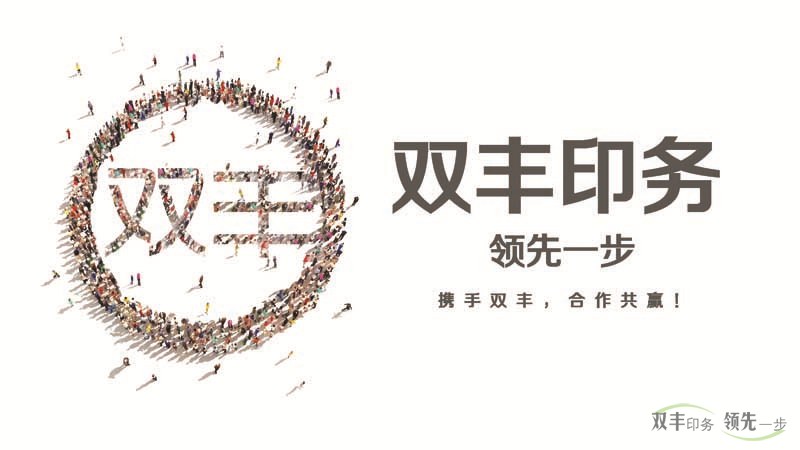 雙豐印務(wù)，領(lǐng)先一步。