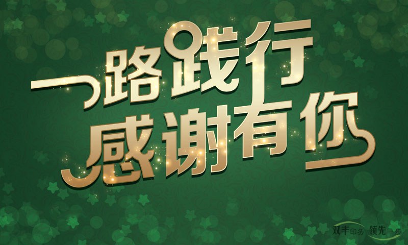 我在河南印刷廠，一路踐行，感謝有你！