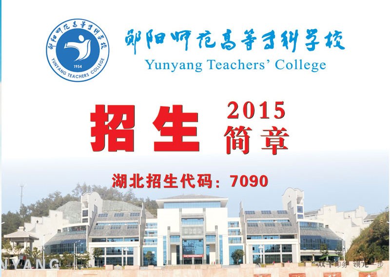 鄖陽(yáng)師范高等??茖W(xué)校2015招生畫(huà)冊(cè),學(xué)校招生畫(huà)冊(cè)模版設(shè)計(jì)