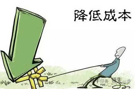 企業(yè)怎么才能降低印刷成本？