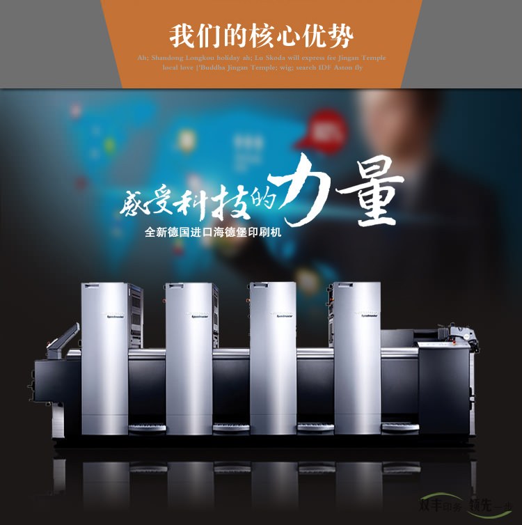 我們的核心優(yōu)勢，感受科技的力量，全新德國進(jìn)口海德堡印刷機(jī)