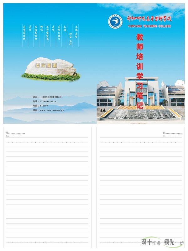 鄖陽(yáng)師專(zhuān)又來(lái)找雙豐印刷制作筆記本啦！    2016年初始，南陽(yáng)雙豐印刷廠的老客戶(hù)天鴻投資集團(tuán)又來(lái)找我們做筆記本啦！該公司是雙豐長(zhǎng)期合作的老客戶(hù)，而筆記本制作就是雙方一直以來(lái)的合作項(xiàng)目。   鄖陽(yáng)師范高等專(zhuān)科學(xué)校是1978年國(guó)務(wù)院批準(zhǔn)成立的，以教師教育為主，涵蓋文、理、工、管等學(xué)科的全日制省屬普通專(zhuān)科學(xué)校。其前身是創(chuàng)立于1904年的鄖陽(yáng)府師范學(xué)堂，文脈可以追溯到明朝嘉靖年間的鄖山書(shū)院。學(xué)校1975年開(kāi)始設(shè)立大專(zhuān)班，1977年為華中師范學(xué)院鄖陽(yáng)分院，1978年12月經(jīng)國(guó)務(wù)院批準(zhǔn)成立鄖陽(yáng)師范專(zhuān)科學(xué)校，1993年經(jīng)原國(guó)家教委批準(zhǔn)更名為鄖陽(yáng)師范高等專(zhuān)科學(xué)校。   此次制作的筆記本封面為250克銅版紙覆亞膜，內(nèi)頁(yè)為80g米黃雙膠紙，還做了壓印、溜邊等工藝。這樣無(wú)論從手感還是視覺(jué)上都給人一種上檔次的感覺(jué)。    南陽(yáng)印刷廠家雙豐印刷有著20年的印刷經(jīng)驗(yàn)，專(zhuān)做中高檔印刷品。鄖陽(yáng)師專(zhuān)之所以一直選擇我們合作，是因?yàn)榭隙ㄎ覀兊钠焚|(zhì)跟服務(wù)。有印刷方面需求的客戶(hù)，可隨時(shí)通過(guò)以下方式與我們聯(lián)絡(luò)。